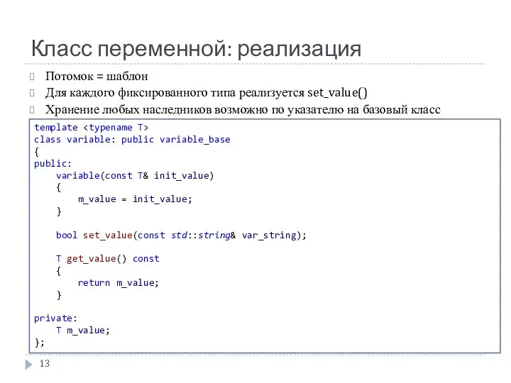 Класс переменной: реализация template class variable: public variable_base { public: variable(const