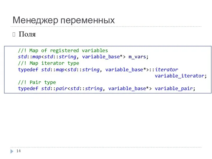 Менеджер переменных Поля //! Map of registered variables std::map m_vars; //!