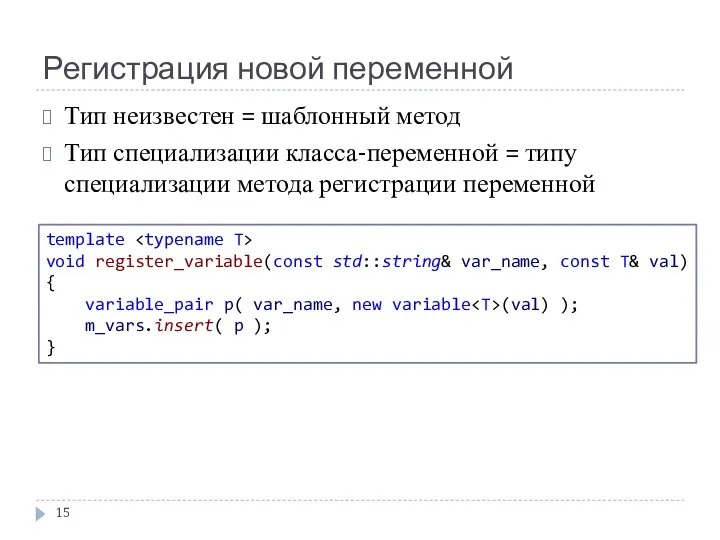 Регистрация новой переменной Тип неизвестен = шаблонный метод Тип специализации класса-переменной