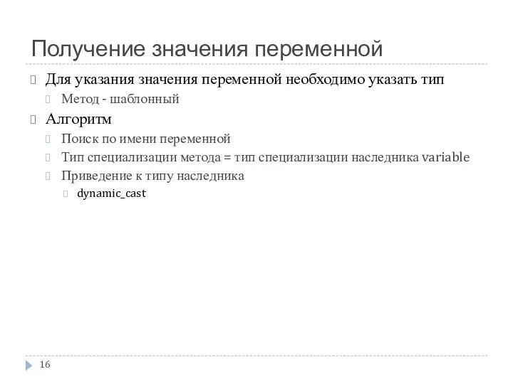 Получение значения переменной Для указания значения переменной необходимо указать тип Метод