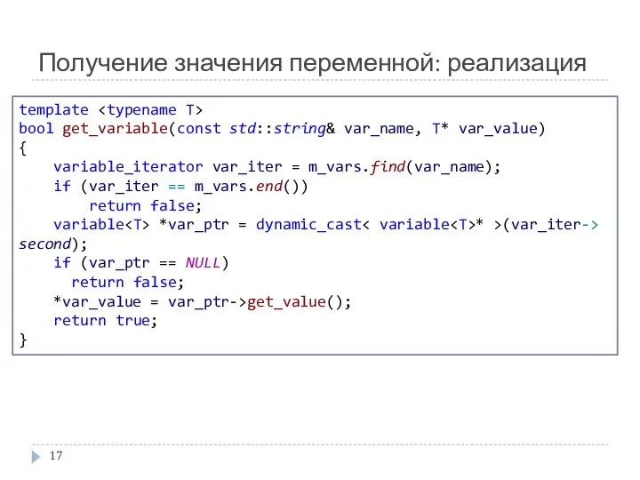 Получение значения переменной: реализация template bool get_variable(const std::string& var_name, T* var_value)