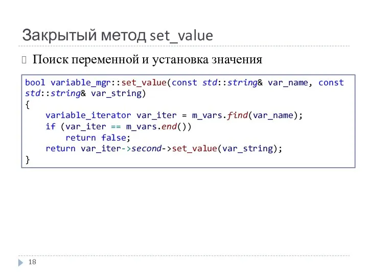 Закрытый метод set_value Поиск переменной и установка значения bool variable_mgr::set_value(const std::string&