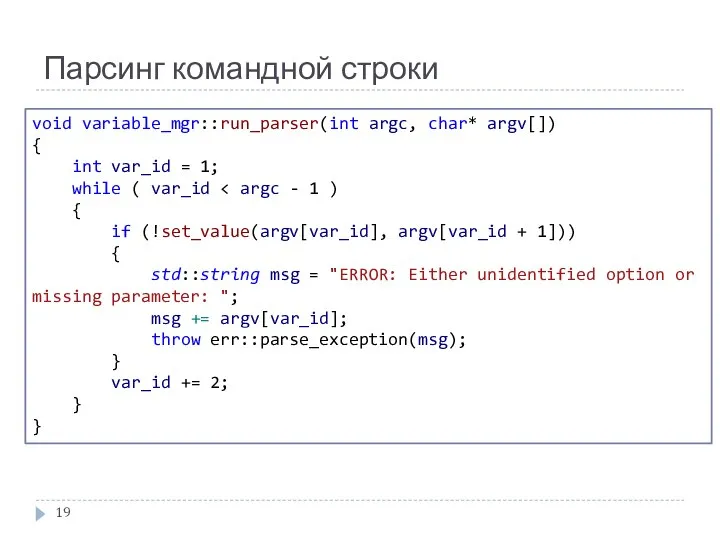 Парсинг командной строки void variable_mgr::run_parser(int argc, char* argv[]) { int var_id