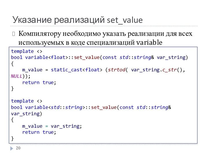 Указание реализаций set_value Компилятору необходимо указать реализации для всех используемых в