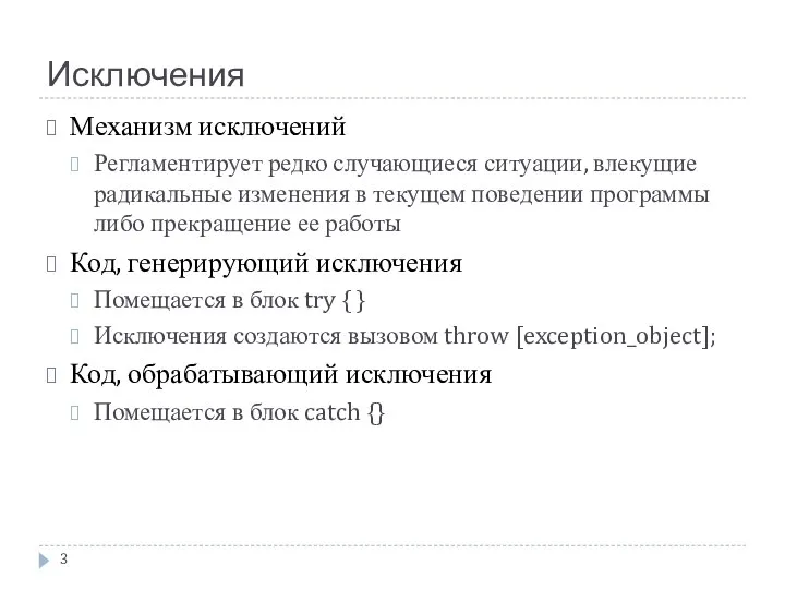 Исключения Механизм исключений Регламентирует редко случающиеся ситуации, влекущие радикальные изменения в