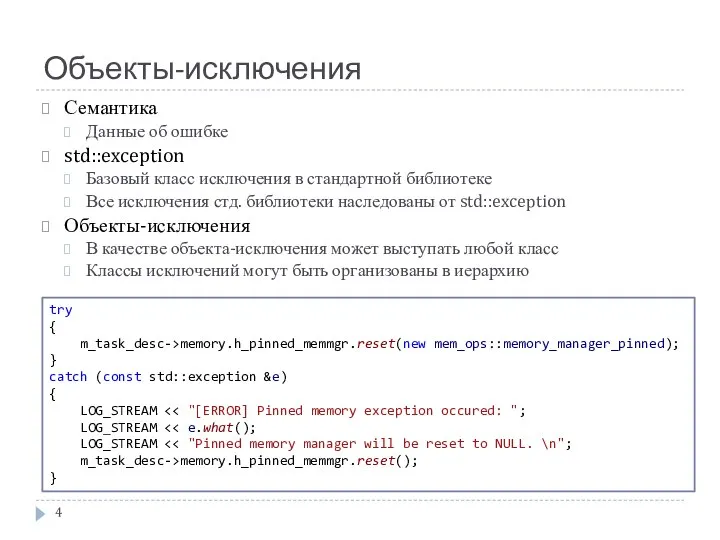 Объекты-исключения Семантика Данные об ошибке std::exception Базовый класс исключения в стандартной