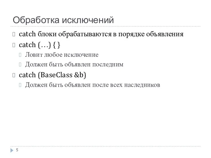 Обработка исключений catch блоки обрабатываются в порядке объявления catch (…) {