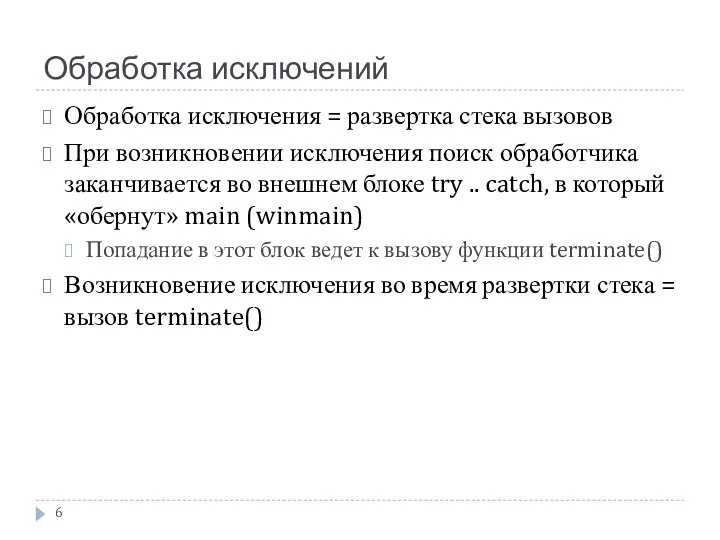 Обработка исключений Обработка исключения = развертка стека вызовов При возникновении исключения