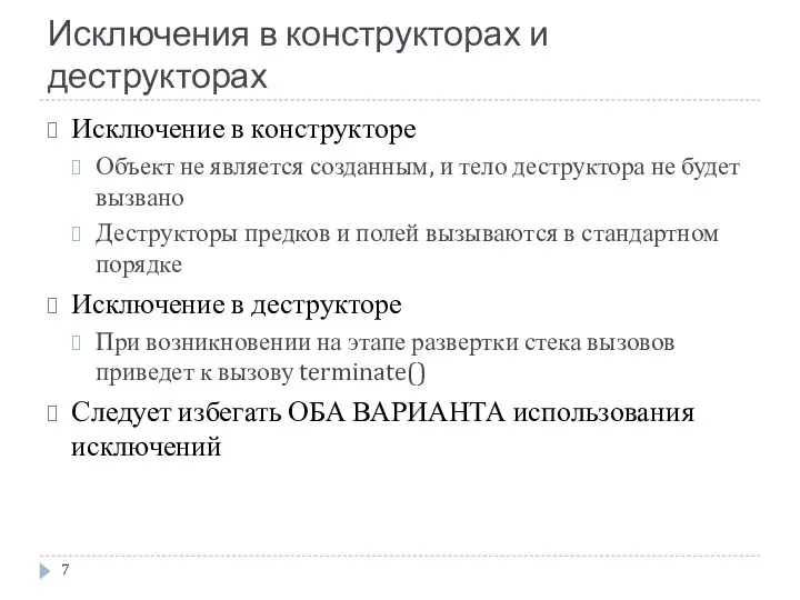 Исключения в конструкторах и деструкторах Исключение в конструкторе Объект не является