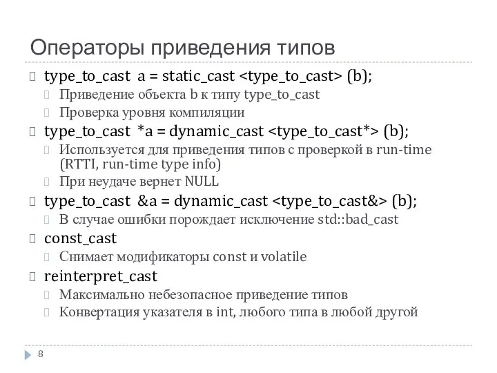 Операторы приведения типов type_to_cast a = static_cast (b); Приведение объекта b