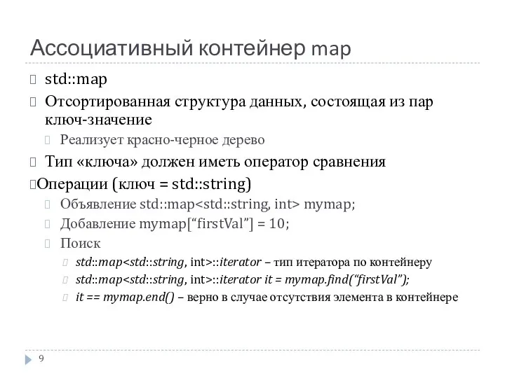 Ассоциативный контейнер map std::map Отсортированная структура данных, состоящая из пар ключ-значение