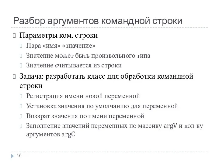 Разбор аргументов командной строки Параметры ком. строки Пара «имя» «значение» Значение