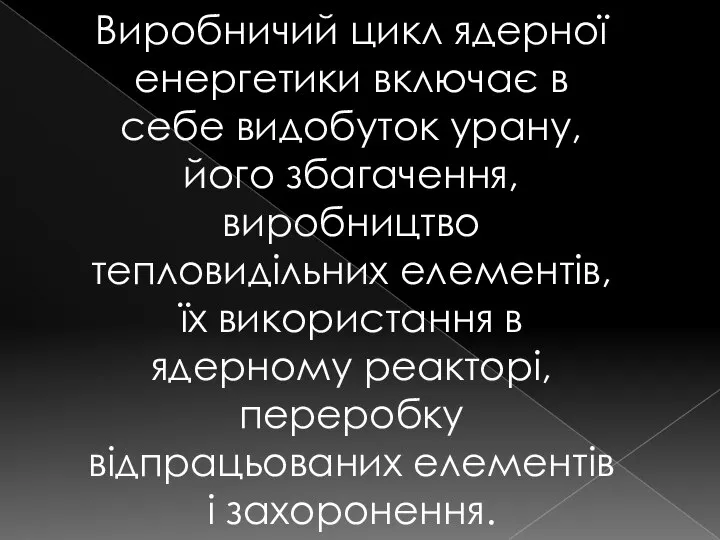 Виробничий цикл ядерної енергетики включає в себе видобуток урану, його збагачення,