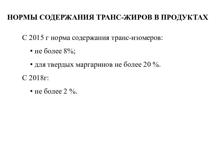 НОРМЫ СОДЕРЖАНИЯ ТРАНС-ЖИРОВ В ПРОДУКТАХ C 2015 г норма содержания транс-изомеров: