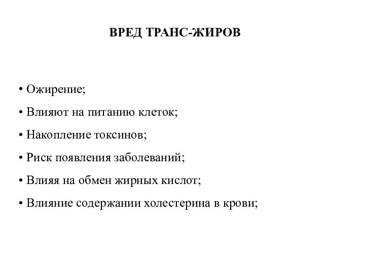 Ожирение; Влияют на питанию клеток; Накопление токсинов; Риск появления заболеваний; Влияя