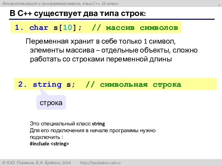 В С++ существует два типа строк: 1. char s[10]; // массив