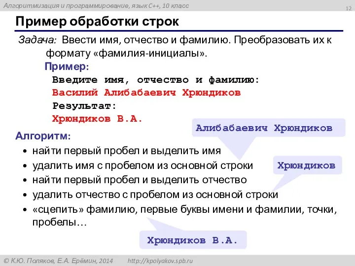 Пример обработки строк Задача: Ввести имя, отчество и фамилию. Преобразовать их