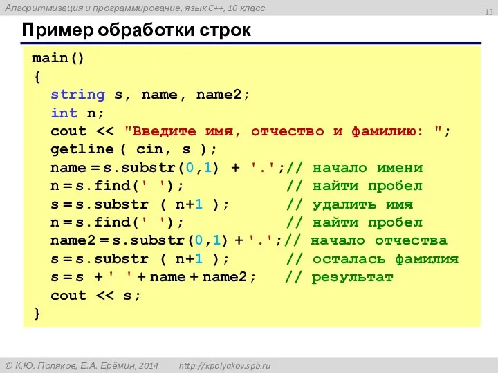 Пример обработки строк main() { string s, name, name2; int n;