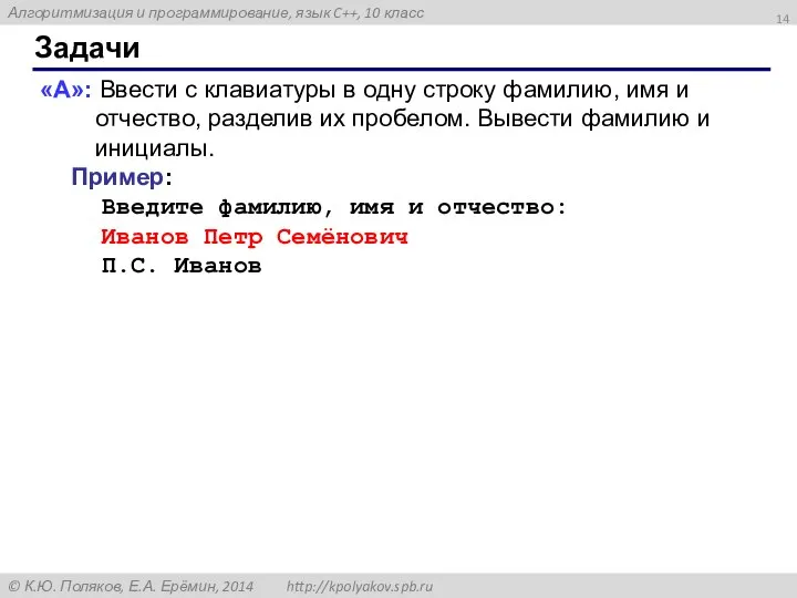 Задачи «A»: Ввести с клавиатуры в одну строку фамилию, имя и