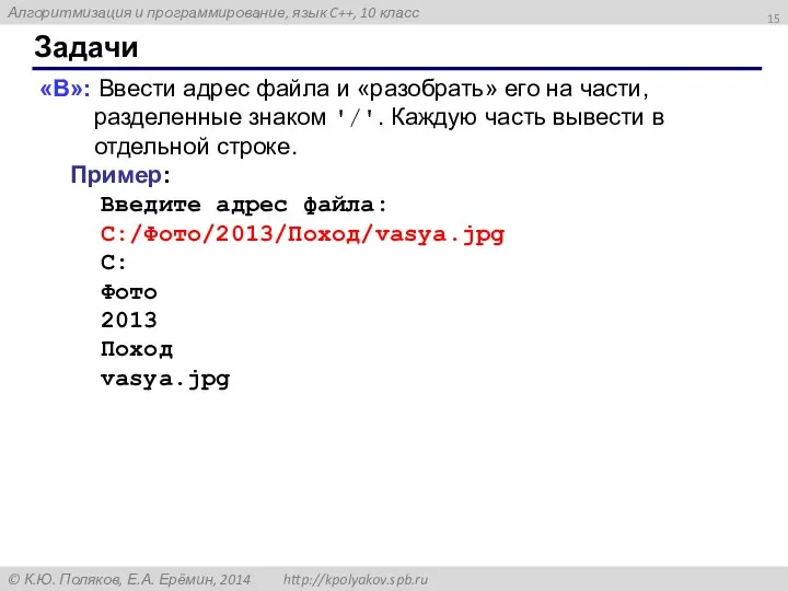 Задачи «B»: Ввести адрес файла и «разобрать» его на части, разделенные