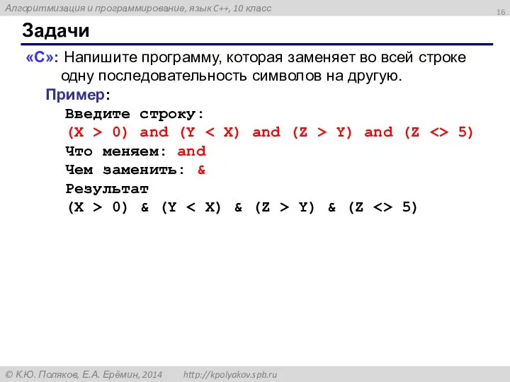 Задачи «C»: Напишите программу, которая заменяет во всей строке одну последовательность