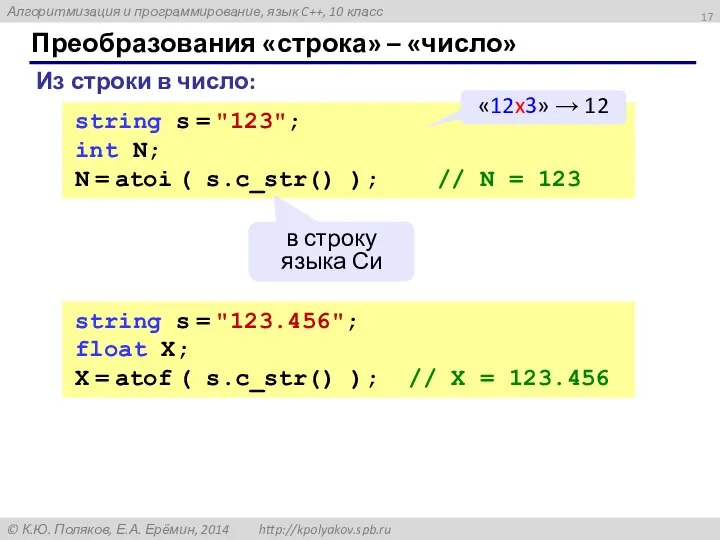 Преобразования «строка» – «число» Из строки в число: string s =