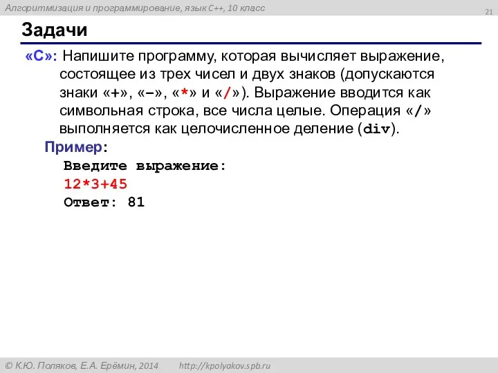 Задачи «C»: Напишите программу, которая вычисляет выражение, состоящее из трех чисел