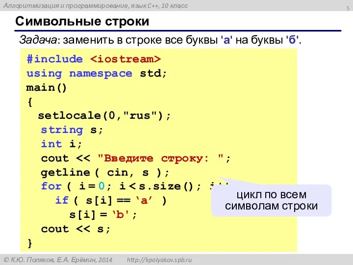 Символьные строки #include using namespace std; main() { setlocale(0,"rus"); string s;