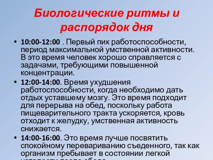 Биологические ритмы и распорядок дня 10:00-12:00 . Первый пик работоспособности, период