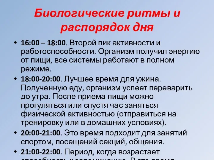 Биологические ритмы и распорядок дня 16:00 – 18:00. Второй пик активности