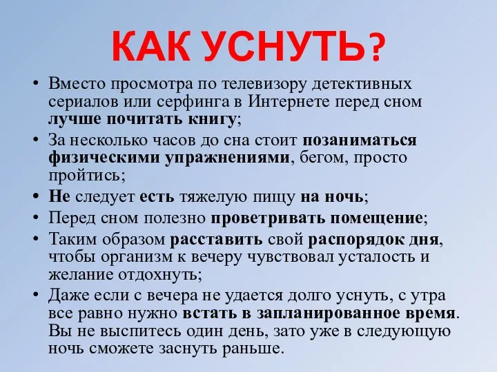 КАК УСНУТЬ? Вместо просмотра по телевизору детективных сериалов или серфинга в