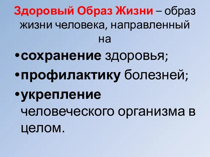 Здоровый Образ Жизни – образ жизни человека, направленный на сохранение здоровья;