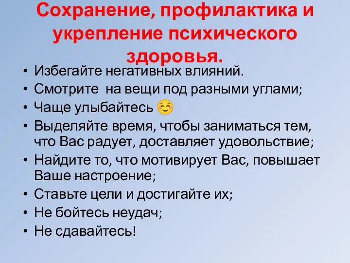 Сохранение, профилактика и укрепление психического здоровья. Избегайте негативных влияний. Смотрите на