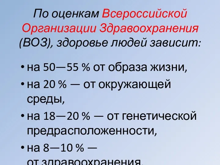 По оценкам Всероссийской Организации Здравоохранения (ВОЗ), здоровье людей зависит: на 50—55