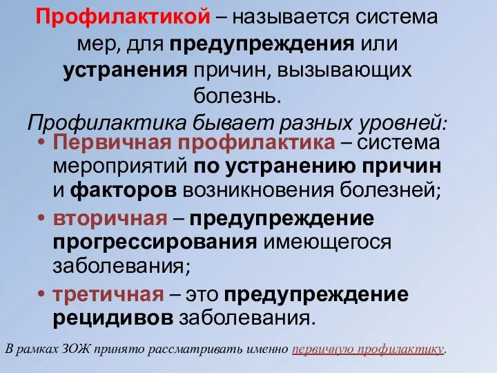 Профилактикой – называется система мер, для предупреждения или устранения причин, вызывающих