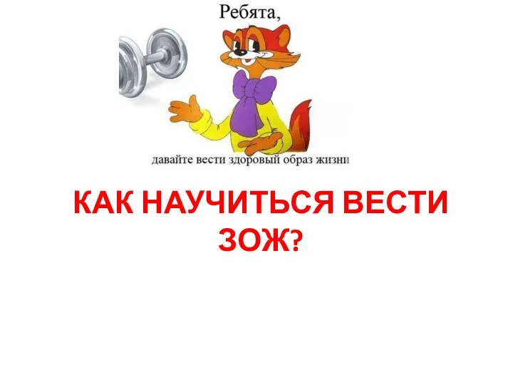 КАК НАУЧИТЬСЯ ВЕСТИ ЗОЖ?