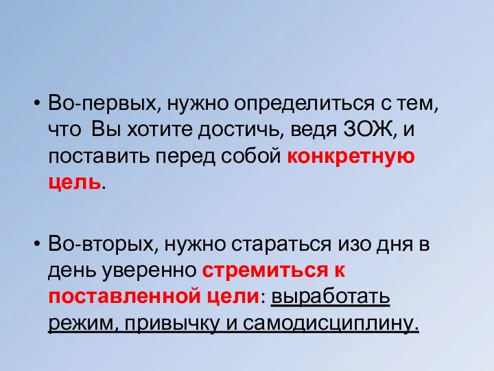 Во-первых, нужно определиться с тем, что Вы хотите достичь, ведя ЗОЖ,