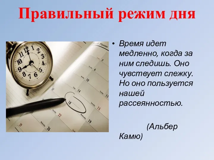 Правильный режим дня Время идет медленно, когда за ним следишь. Оно