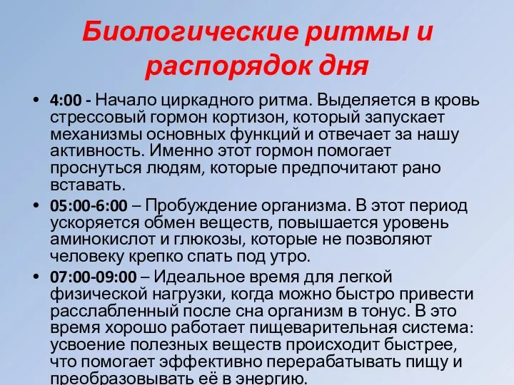 Биологические ритмы и распорядок дня 4:00 - Начало циркадного ритма. Выделяется