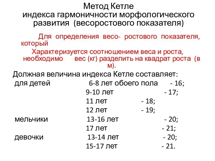 Метод Кетле индекса гармоничности морфологического развития (весоростового показателя) Для определения весо-