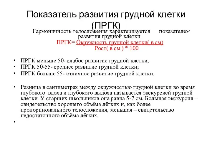 Показатель развития грудной клетки(ПРГК) Гармоничность телосложения характеризуется показателем развития грудной клетки.