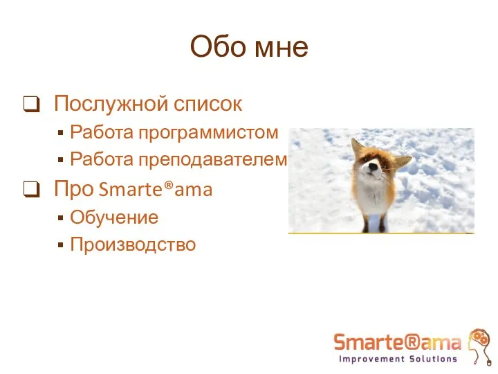 Обо мне Послужной список Работа программистом Работа преподавателем Про Smarte®ama Обучение Производство