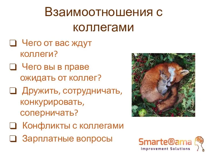 Взаимоотношения с коллегами Чего от вас ждут коллеги? Чего вы в