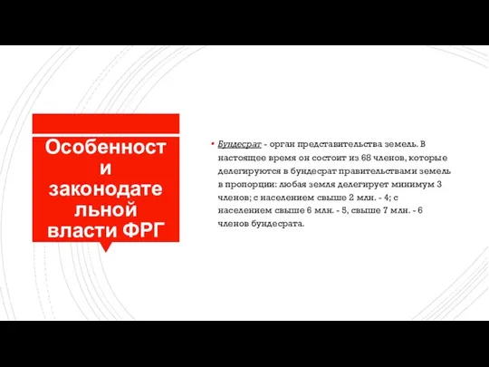 Особенности законодательной власти ФРГ Бундесрат - орган представительства земель. В настоящее