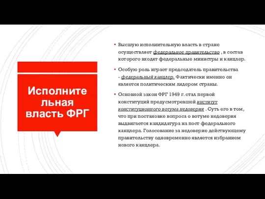 Исполнительная власть ФРГ Высшую исполнительную власть в стране осуществляет федеральное правительство