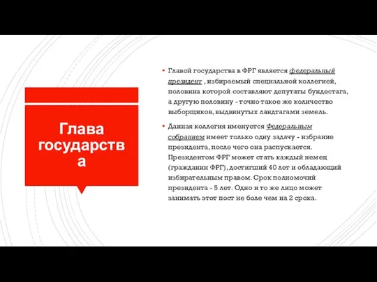 Глава государства Главой государства в ФРГ является федеральный президент , избираемый