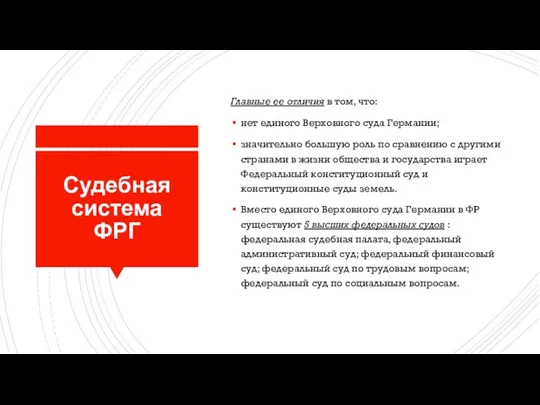 Судебная система ФРГ Главные ее отличия в том, что: нет единого