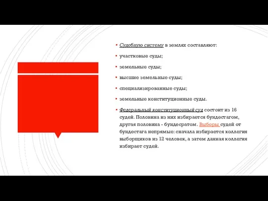 Судебную систему в землях составляют: участковые суды; земельные суды; высшие земельные