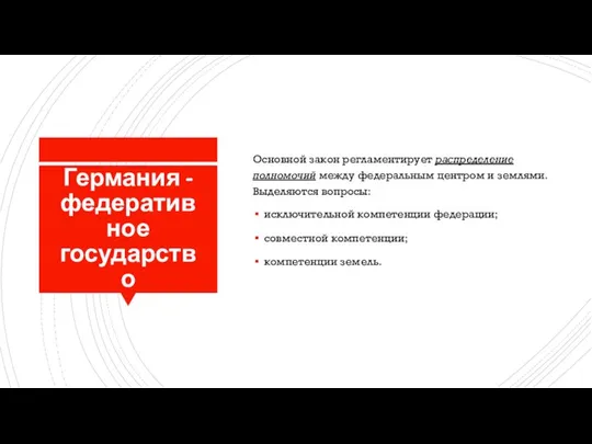 Германия - федеративное государство Основной закон регламентирует распределение полномочий между федеральным