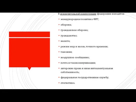 В исключительной компетенции федерации находятся: международная политика ФРГ; оборона; гражданская оборона;